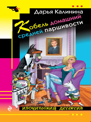 cover image of Кобель домашний средней паршивости
